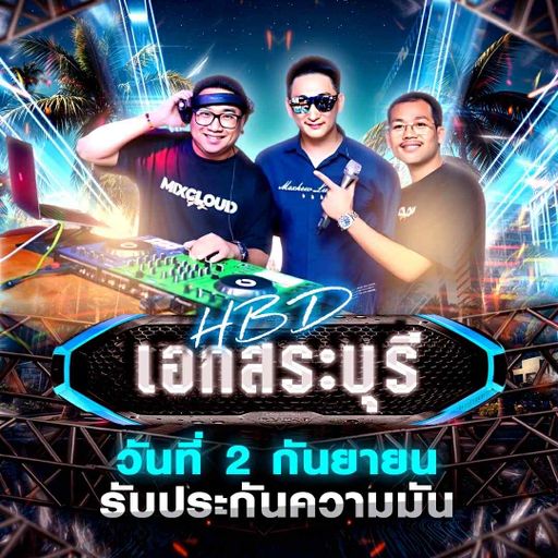 HBD เอก สระบุรี [ ดีเจมอสซี่ x MC เทียรี่ ]
