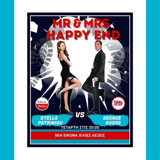MR MRS HAPPY END Μιά εικόνα χίλιες λέξεις