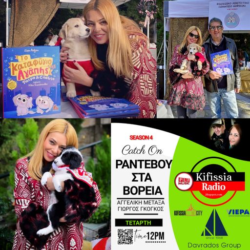 Η ΔΩΡΑ ΛΟΙΖΟΥ ΣΤΟ Ραντεβού στα Βόρεια στο kifissia radio