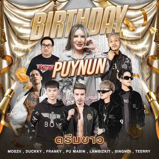 HBD ปุยนุ่น [ ดีเจมอสซี่ x MC เทียรี่ ]