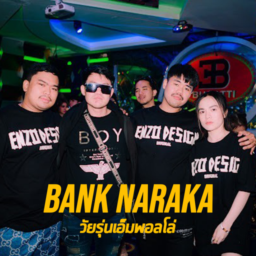 แบงค์นารากะ วัยรุ่นเอ็มพอลโร่ ถ้าไม่ติดหีป่านนี้เป็นเศรษฐีไปนานแล้ว