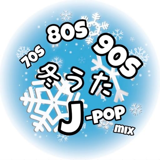 昭和・平成 懐かしのエモい冬うた J-POP MIX ~J-POP CLASSICS WINTER SONGS MIX ~