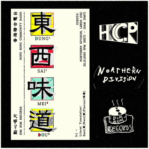 The DimSumRecords 東西味道 Show East West Flavour Show ｜Guest: NORTHERN DIVISION - 22/10/2020