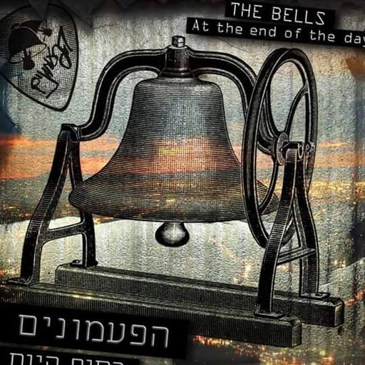 זה רוק! 35 - הפעמונים באולפן