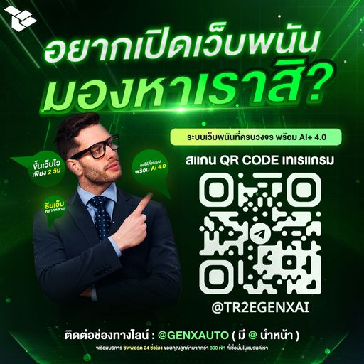 อยากเปิดเว็บนึกถึง Genxauto.ai V5