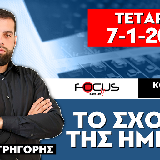ΤΟ ΣΧΟΛΙΟ ΤΗΣ ΗΜΕΡΑΣ - ΓΡΗΓΟΡΗΣ ΣΕΡΕΤΗΣ (7-1-2026)