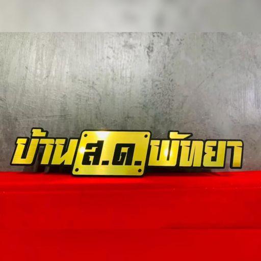 บ้าน ส.ด พัทยา