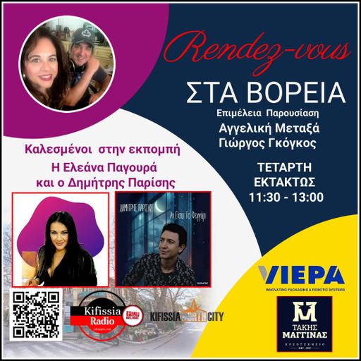 RΕNDEΖ-VOUS ΣΤΑ ΒΟΡΕΙΑ vol..11 .