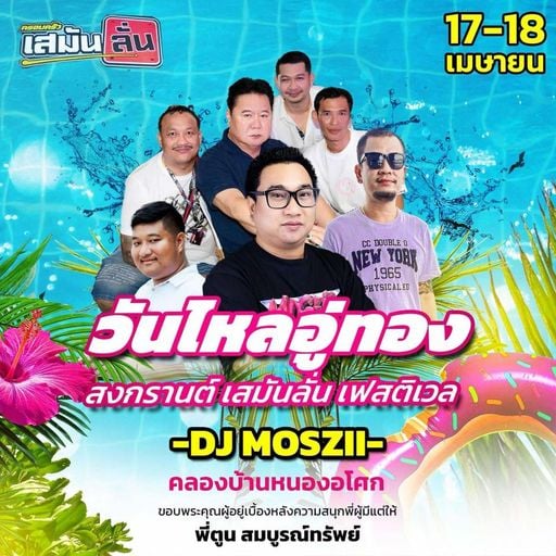 เสมันลั่น Songkran 2025 [ ดีเจมอสซี่ x MC แน็ค หำย้อย ]