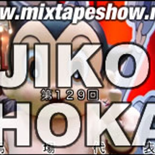 MIXTAPE 129 - JIKO SHOKAI