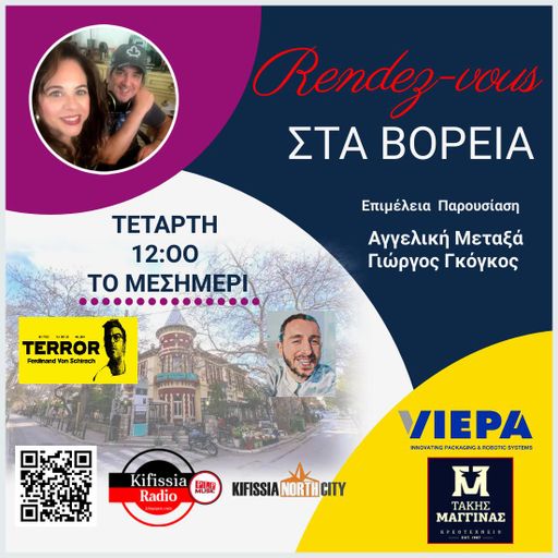 RΕNDEΖ-VOUS ΣΤΑ ΒΟΡΕΙΑ vol..8 2024