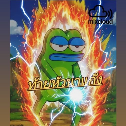 กองจัดให้จั๊บปิ้วปิ้ว!! BY #ท้ายหัวหน้าเเก๊งค์ [LOKLON REMIXx!!!] (BPM155)