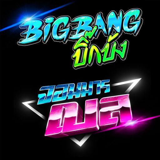 ดีเจจอมมารเบล x ดีเจบิ๊กบัง