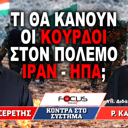 «Τι θα κάνουν οι κούρδοι στον πόλεμο Ιράν - ΗΠΑ;» : Γρηγόρης Σερέτης, Ραφαήλ Καλυβιώτης