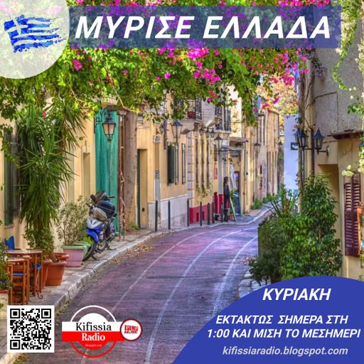 ΜΥΡΙΣΕ ΕΛΛΑΔΑ 12