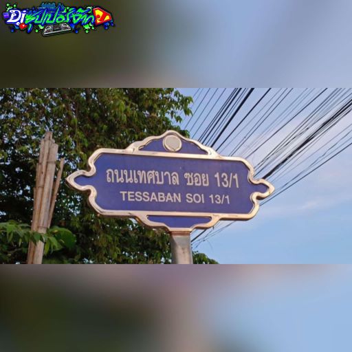 ซะ ซะ ซะ ซอย13/1