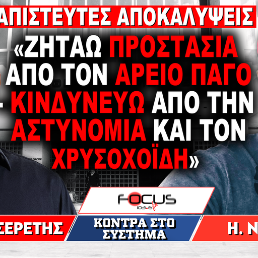 «Κινδυνεύω από την αστυνομία και τον Χρυσοχοΐδη» : Ηρακλής Νύκταρης, Γρηγόρης Σερέτης