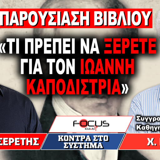 «Τι πρέπει να ξέρετε για τον Ιωάννη Καποδίστρια» : Γρηγόρης Σερέτης, Χρίστος Γούδης