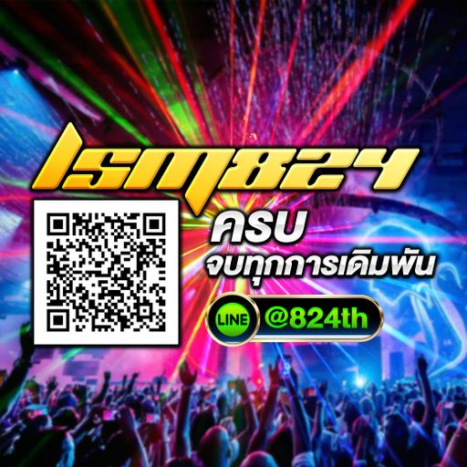 #LSM824 「แทงทุกวัน บวกทุกคืน」อยากรวยก็แอดมา @824th
