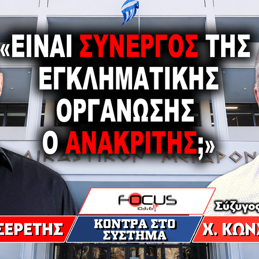«Είναι συνεργός της εγκληματικής οργάνωσης ο ανακριτής;» : Γρηγόρης Σερέτης, Χρήστος Κωνσταντινίδης