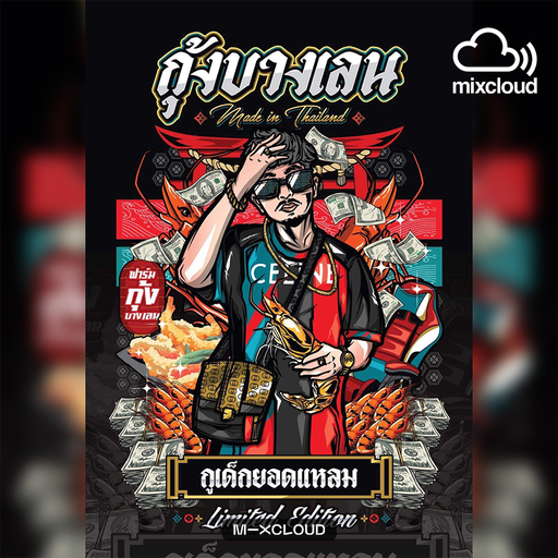 กุ้งบางเลน ชื่อนี้มีแต่ให้ [Live in นครปฐม]