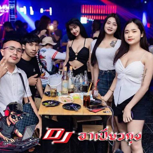 ทุกระบบให้มันจบที่เจตระยอง DJ อาเปียวคุง X MC แยมโรล