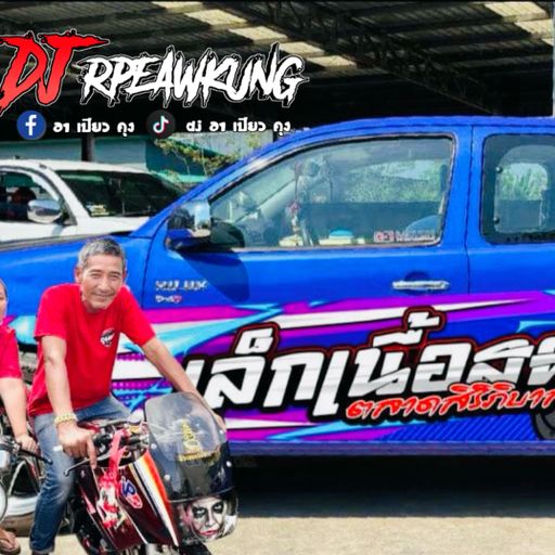 เล็กเนื้อสด BY ป๋าหลอจัดให้ ต้อนรับสงกราน