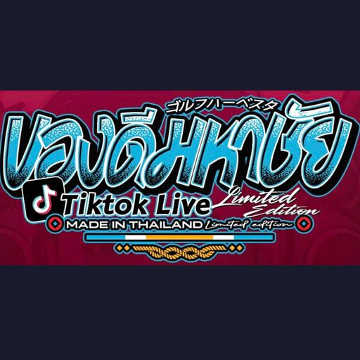 ของดีมหาชัย