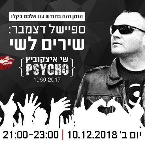 הזמן הזה בחודש עם אלכס בקלו - שירים לשי 10/12/2018
