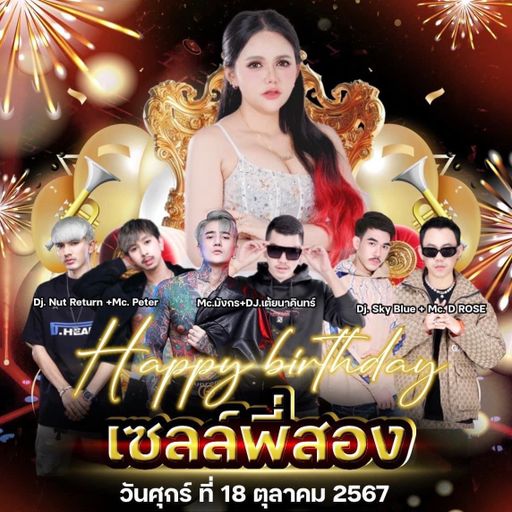 แฮปปี้เบิร์ดเดย์ เซลล์ พี่สอง