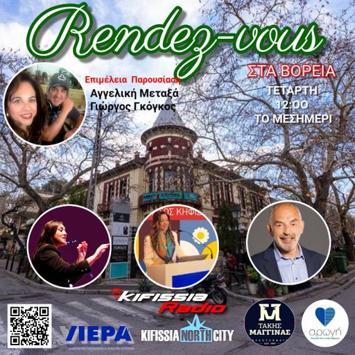 Ραντεβού στα Βόρεια 2025 VOL 20 .