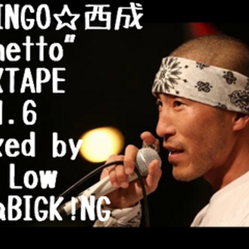 SHINGO☆西成"Ghetto"MIXTAPE vol.6