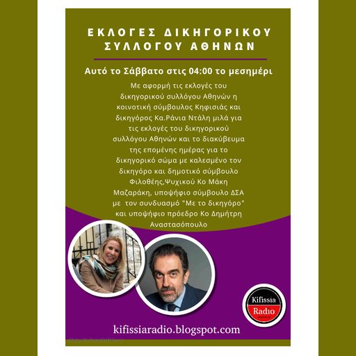Εκλογές ΔΣΑ Ράνια Ντάλλη Μάκης Μαζαράκης