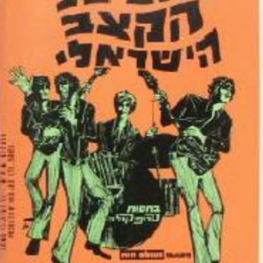 לבלוע את הרוק עם אחיעד לוק - מהדורת פורים 21/03/2019