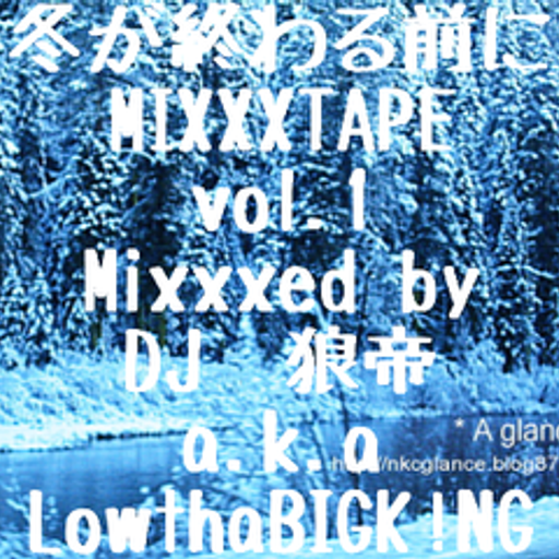 冬が終わる前にMIXXXTAPE vol.1/DJ 狼帝 a.k.a LowthaBIGK!NG