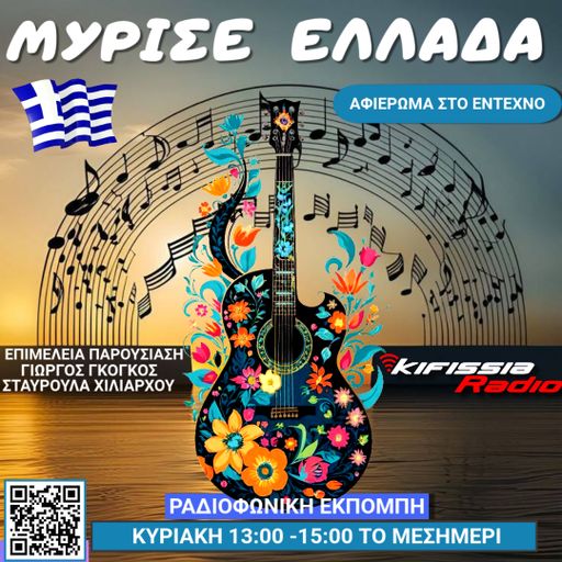 Μυρισε Ελλάδα vol.14 Εντεχνο