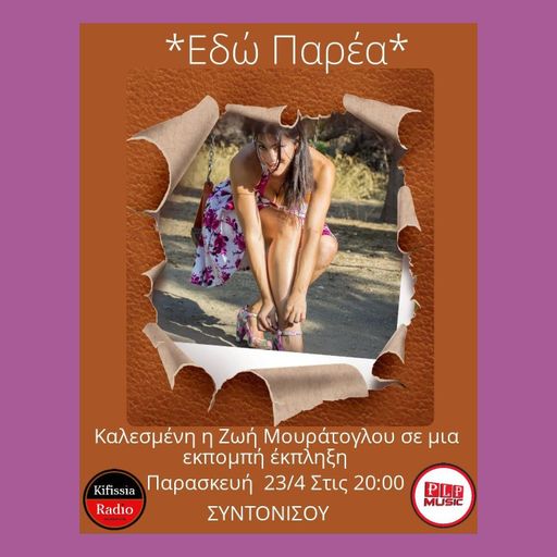 Εδώ παρέα με την Ζωή Μουράτογλου..