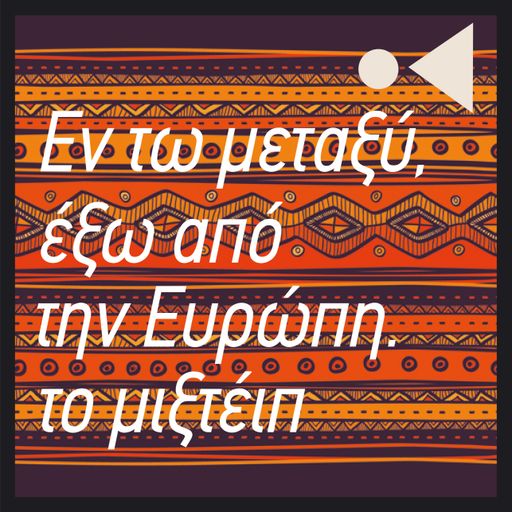 Εν τω μεταξύ, έξω από την Ευρώπη
