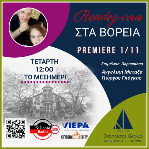 RΕNDEΖ-VOUS ΣΤΑ ΒΟΡΕΙΑ ΠΡΕΜΙΕΡΑ 2023