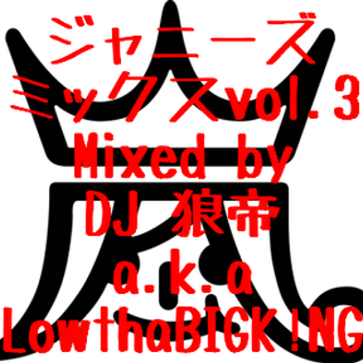 ジャニーズミックスvol.3/DJ 狼帝a.k.aLowthaBIGK!NG