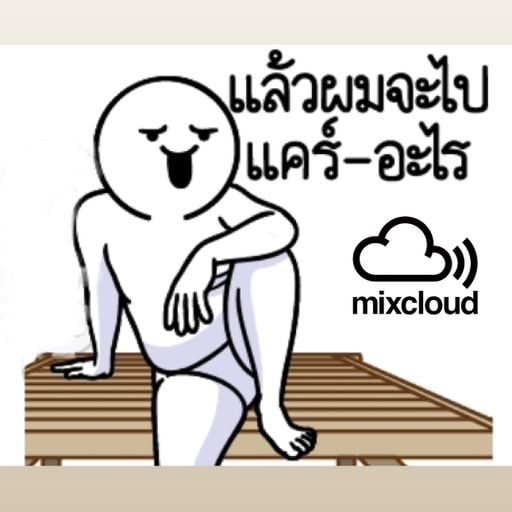 สุดจะรั่ว งบไม่พอปะ!!# BY [LOKLON REMIXx!!!]
