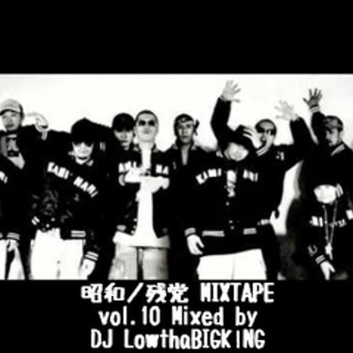 昭和ノ残党 MIXTAPE vol.10