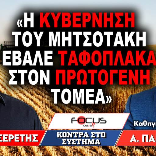 «Η κυβέρνηση του Μητσοτάκη έβαλε ταφόπλακα στον πρωτογενή τομέα» : Γ. Σερέτης, Α. Παπαχατζής
