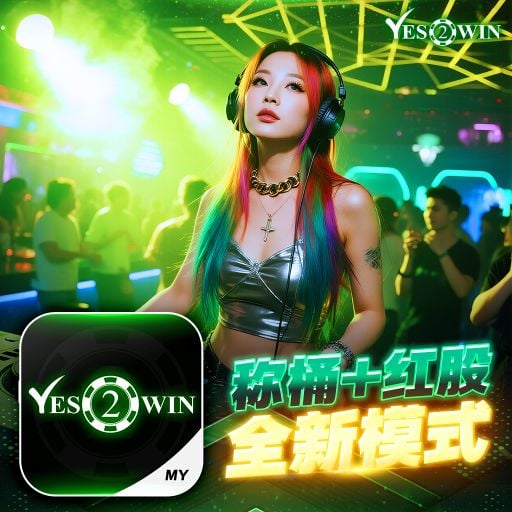 【DeeJay AK】《Yes2Win Private V28》《壞殺手 X 唯一 X 這麼多年》《推廣碼UA0PI8MCR 註冊免费获得红包 www.yes2win.vip》