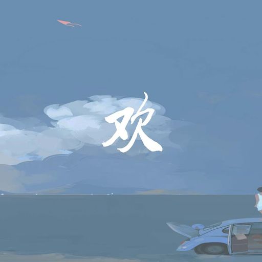 地街洗衣粉《苏琛 - 欢 X 张芸京 - 偏爱 X 阿yueyue - 云与海 X PURE X 邓函 - 游京 X 傲七爷 X  那一个瞬间》2k20 RMX