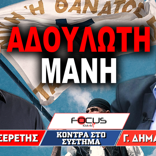 «Η αδούλωτη Μάνη» : Γρηγόρης Σερέτης, Γιώργος Δημακόγιαννης