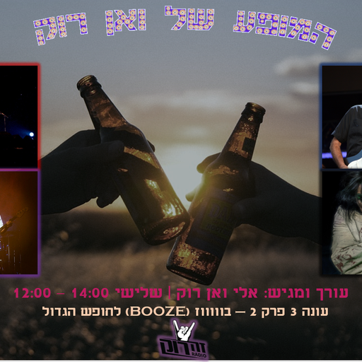 המופע של ואן רוק - עונה 3 פרק 2 - בוווז לחופש הגדול 25/06/2019