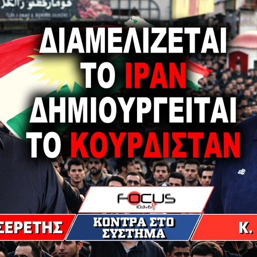 «Διαμελίζεται το Ιράν και δημιουργείται το Κουρδιστάν» : Κωνσταντίνος Κάλλης, Γρηγόρης Σερέτης