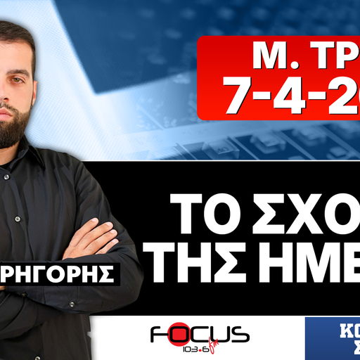 ΤΟ ΣΧΟΛΙΟ ΤΗΣ ΗΜΕΡΑΣ - ΓΡΗΓΟΡΗΣ ΣΕΡΕΤΗΣ (7-4-2026)