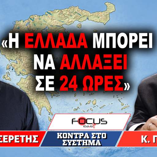 «Η Ελλάδα μπορεί να αλλάξει σε 24 ώρες» : Γρηγόρης Σερέτης, Κωνσταντίνος Πλεύρης